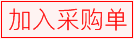 加入購物車