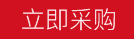 立即采購