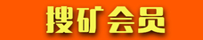 搜礦網會員