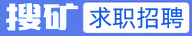 搜礦求職招聘