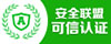 安全聯盟可信認證