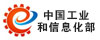 工業和信息化部